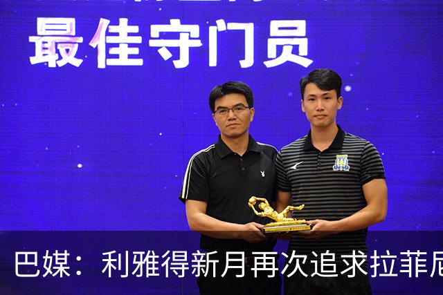 巴媒：利雅得新月再次追求拉菲尼亚，预计将放弃努涅斯