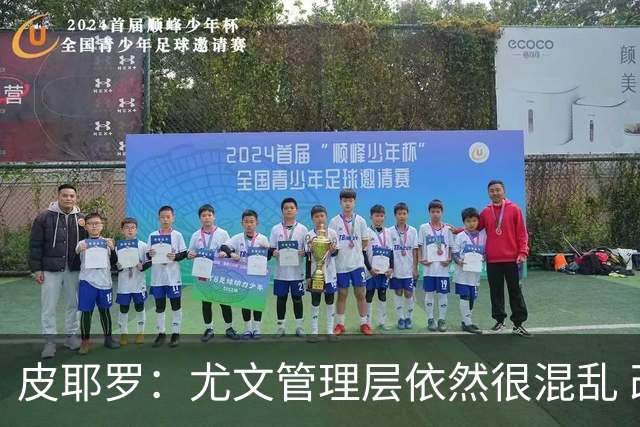 皮耶罗：尤文管理层依然很混乱 改变太过于频繁