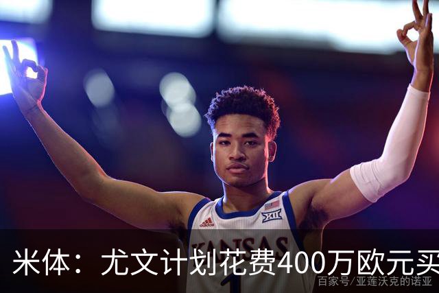 米体：尤文计划花费400万欧元买断博加，让其出任伊尔迪兹替补