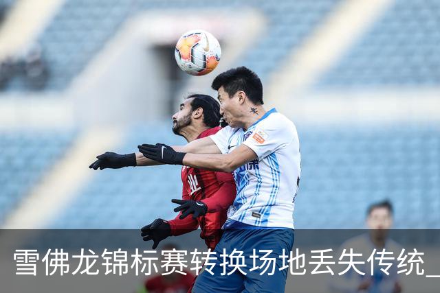 雪佛龙锦标赛转换场地丢失传统 殷若宁王馨迎参赛
